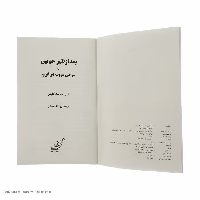 کتاب بعد از ظهر خونین اثر کورمک مکارتی انتشارات کتاب کوله پشتی
