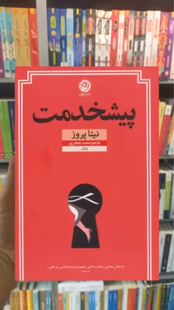 پیشخدمت نیتا پروز نشرنون