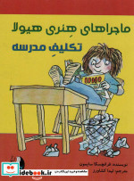 قیمت و خرید کتاب ماجراهای هنری هیولا تکلیف مدرسه | ایده بوک