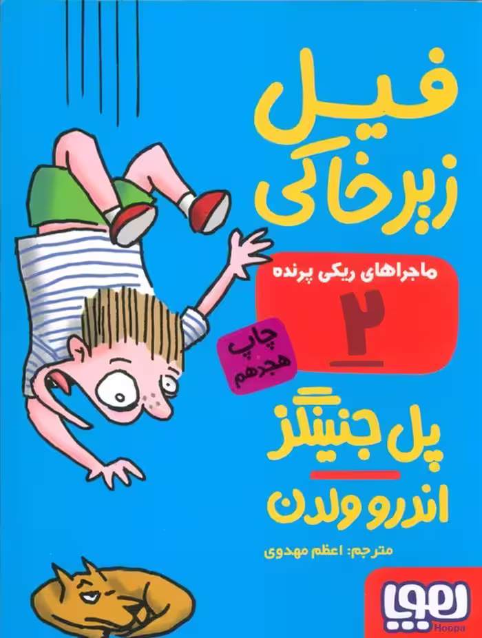 فیل زیر خاکی (ماجراهای ریکی پرنده 2) - ناشربوک | خرید آنلاین کتاب