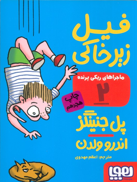 فیل زیر خاکی (ماجراهای ریکی پرنده 2) - ناشربوک | خرید آنلاین کتاب