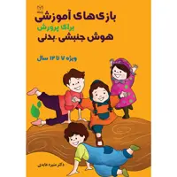 کتاب بازی های آموزشی برای پرورش هوش جنبشی - بدنی اثر دکتر منیره عابدی نشر یارمانا