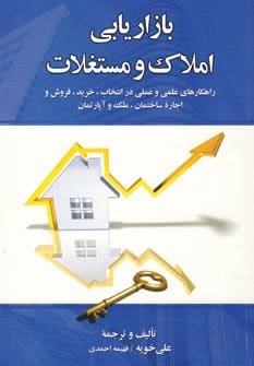 بازاریابی املاک و مستغلات - کتابفروشی کوچه کتاب