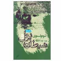 کتاب پول و شیطان اثر لئو تولستوی انتشارات روزنه