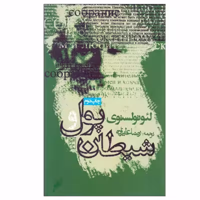 کتاب پول و شیطان اثر لئو تولستوی انتشارات روزنه