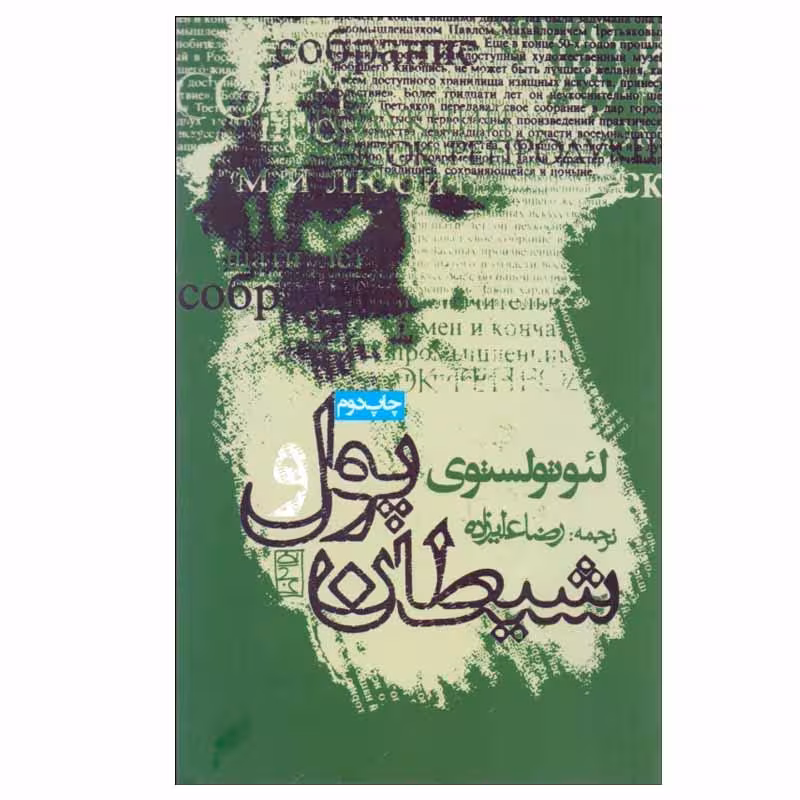 کتاب پول و شیطان اثر لئو تولستوی انتشارات روزنه