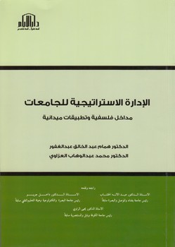 خرید کتاب الاداره الاستراتیجیه للجامعات؛ مداخل فلسفیه و تطبیقات میدانیه — کتابسرای طه