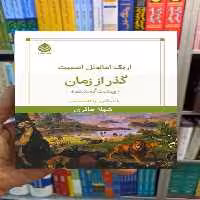 گذر از زمان شهلا حائری قطره - بانک کتاب ماندگار-قیمت-خرید-کتاب-کمک-درسی-کنکور-دانشگاهی