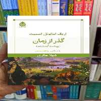 گذر از زمان شهلا حائری قطره - بانک کتاب ماندگار-قیمت-خرید-کتاب-کمک-درسی-کنکور-دانشگاهی