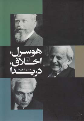 هوسرل، اخلاق، دریدا