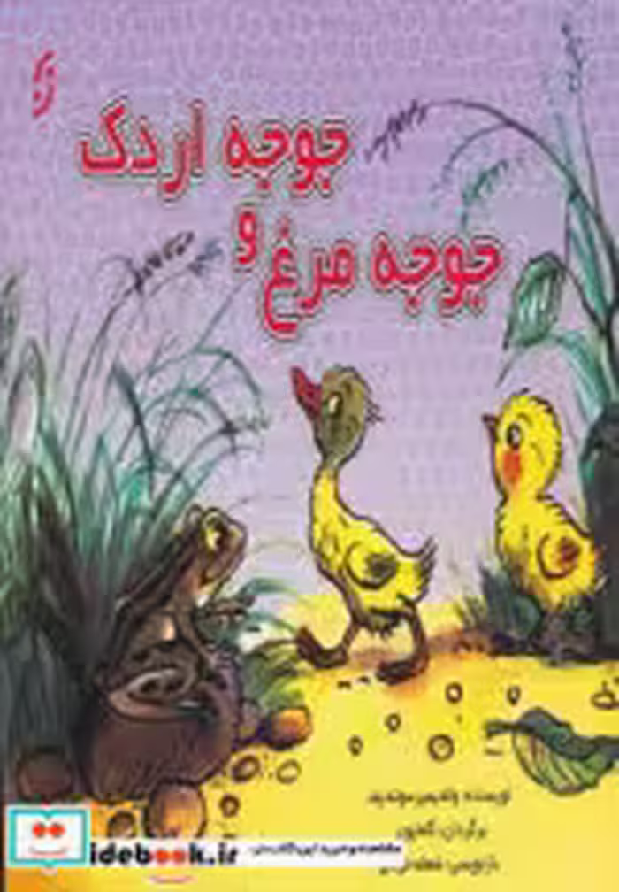 قیمت و خرید کتاب جوجه مرغ و جوجه اردک اثر ولادیمیر سوته یف | ایده بوک