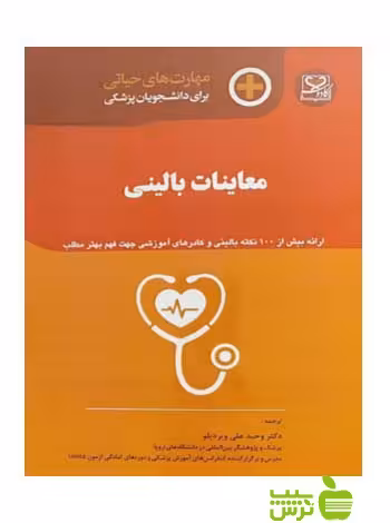 مهارت های حیاتی معاینات بالینی اندیشه رفیع - سیب ترش - SibTorsh