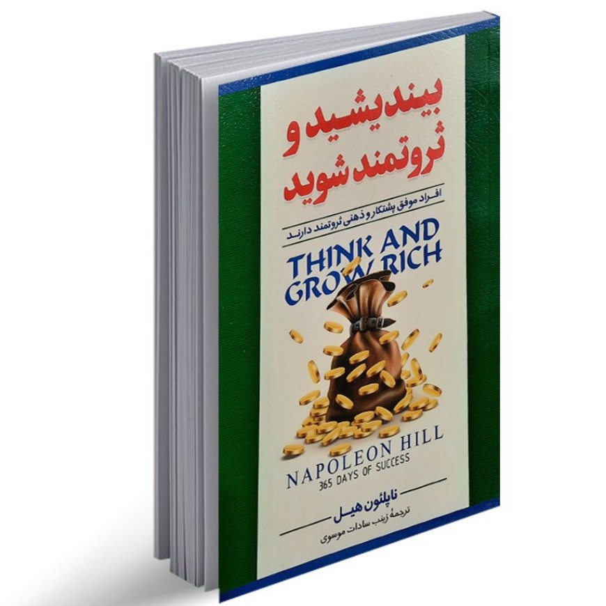 کتاب روان شناسی بیندیشید و ثروتمند شوید اثر ناپلئون هیل