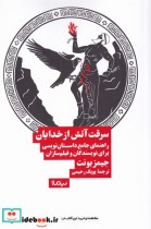 قیمت و خرید کتاب سرقت آتش از خدایان اثر جیمز بونت | ایده بوک