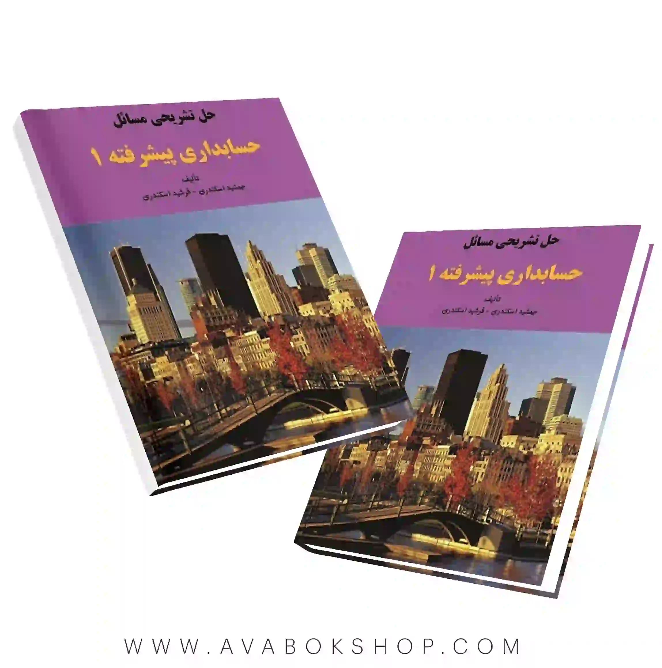 کتاب حل تشریحی مسائل حسابداری پیشرفته 1 اسکندری انتشارات فرشید