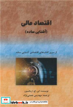 قیمت و خرید کتاب اقتصاد مالی اثر کی.اچ.اریکسون | ایده بوک