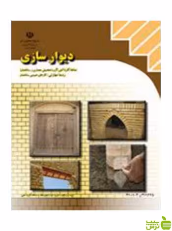 دیوارسازی یازدهم کارهای عمومی ساختمان - سیب ترش - SibTorsh تخفیف ویژه