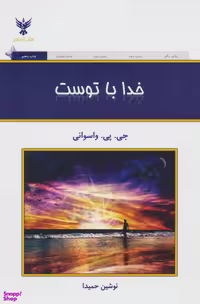 کتاب خدا با توست اثر جی . پی . واسوانی انتشارات کلک آزادگان