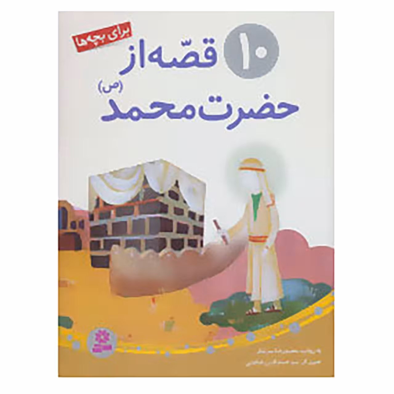 کتاب 10 قصه از حضرت محمد اثر رضا رهگذر