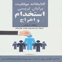 استخدام و اخراج (کتابخانه موفقیت برایان تریسی) - ناشربوک | خرید آنلاین کتاب