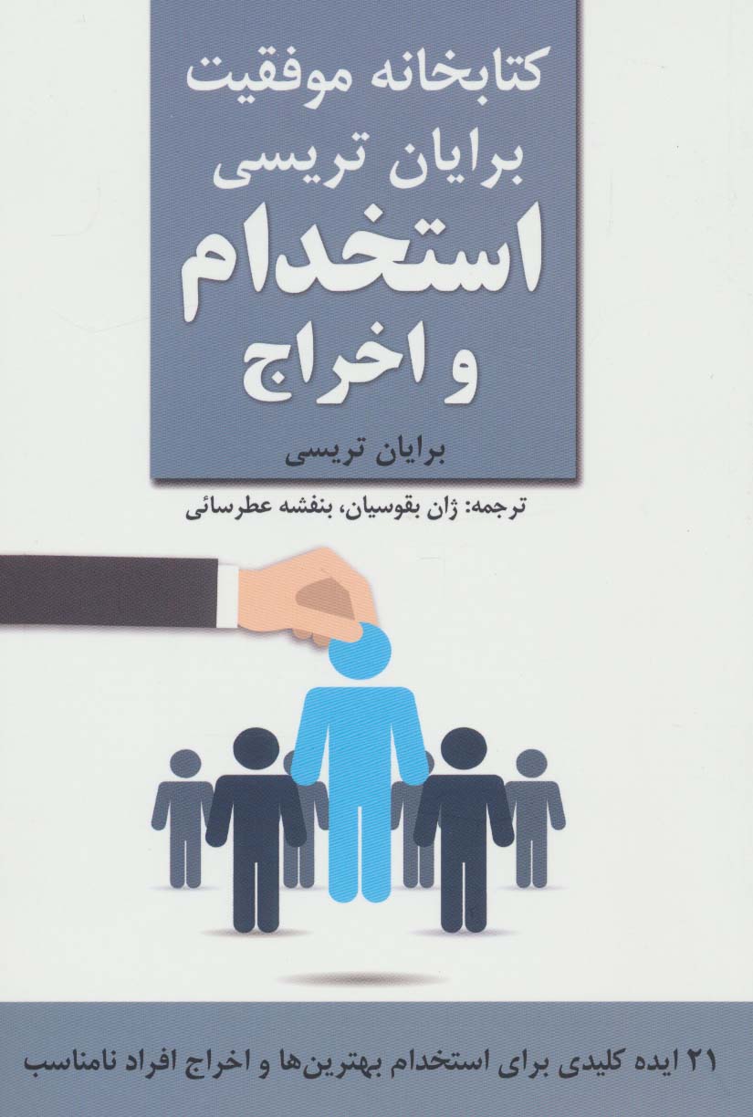 استخدام و اخراج (کتابخانه موفقیت برایان تریسی) - ناشربوک | خرید آنلاین کتاب