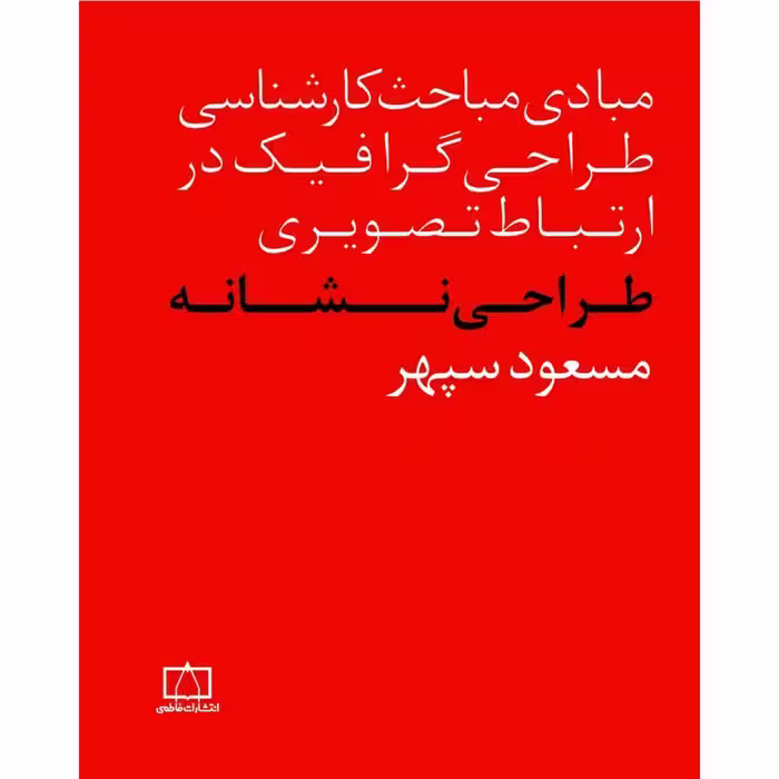 (مبادی مباحث کارشناسی طراحی گرافیک در ارتباط تصویری) طراحی نشانه