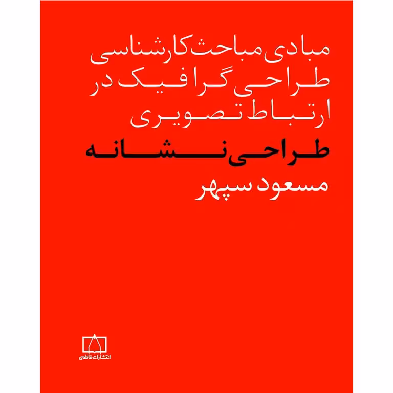 (مبادی مباحث کارشناسی طراحی گرافیک در ارتباط تصویری) طراحی نشانه