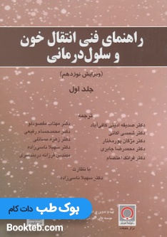 راهنمای فنی انتقال خون وسلول درمانی جلد اول