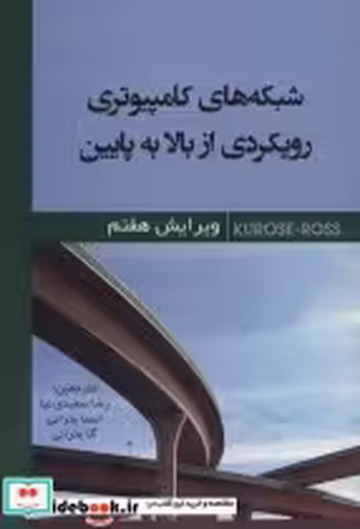 خرید کتاب شبکه های کامپیوتری رویکردی از بالا به پایین | ایده بوک