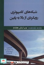 خرید کتاب شبکه های کامپیوتری رویکردی از بالا به پایین | ایده بوک