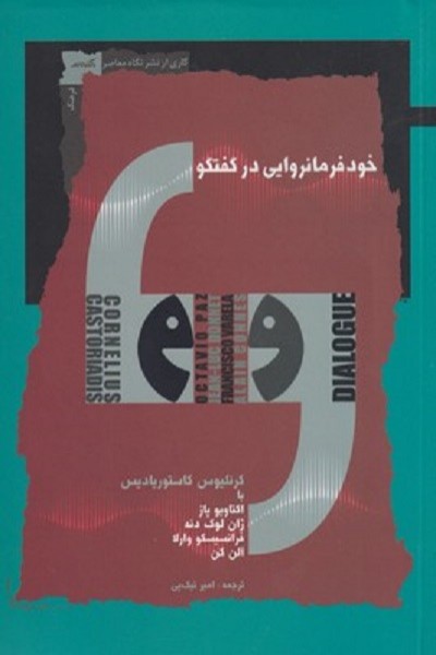 خود فرمانروايی در گفتگو