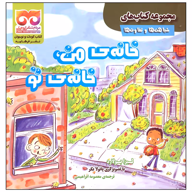 کتاب خانه من خانه تو اثر لیزا بولارد انتشارات فرهامه
