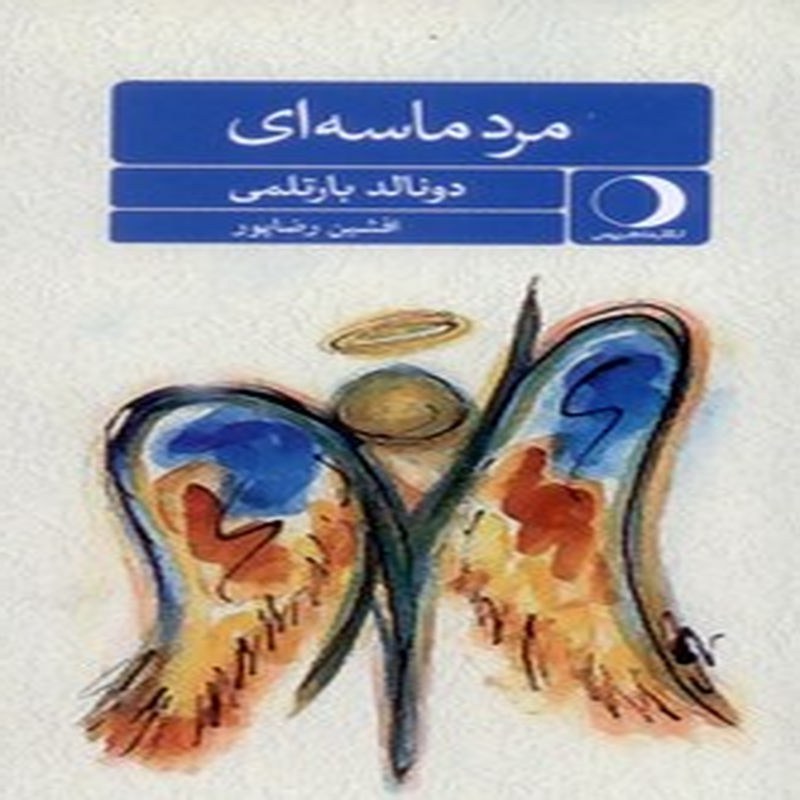 مرد ماسه ای
