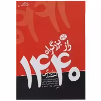 کتاب راز بزرگراه 1440 اثر احمد یاونگی