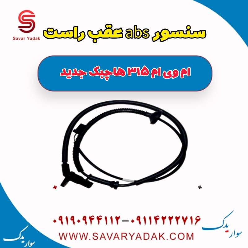 سنسور abs عقب راست ام وی ام 315 هاچبک نیو