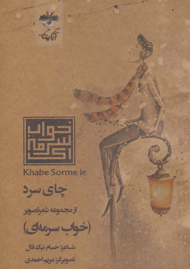 چای سرد (شعر تصویر خواب سرمه ای) - ناشربوک | خرید آنلاین کتاب