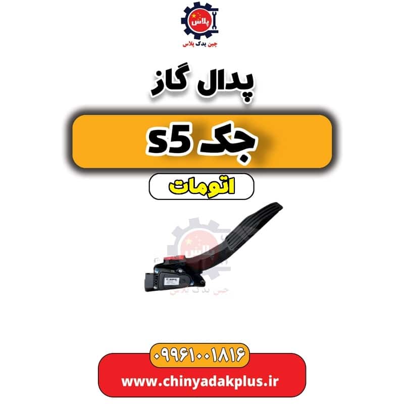 پدال گاز جک s5 اتومات