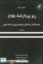 قیمت و خرید کتاب ریز پردازنده Z80 اثر باری بی .بری | ایده بوک