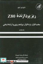 قیمت و خرید کتاب ریز پردازنده Z80 اثر باری بی .بری | ایده بوک