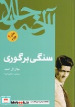 قیمت و خرید کتاب سنگی بر گوری نشر فردوس | ایده بوک