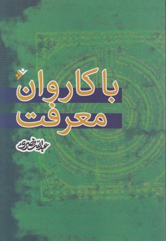 خرید کتاب با کاروان معرفت — کتابسرای طه