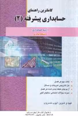 حسابداری پشرفته 2 ( حسین کرباسی یزدی – ایوب خسروی ) کاملترین راهنمای