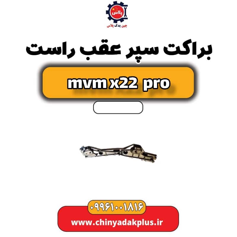 براکت سپر عقب راست ام وی ام x22 پرو