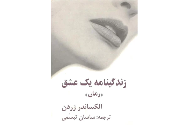 کتاب زندگینامه یک عشق - کتابخانه مجازی واتیکان
