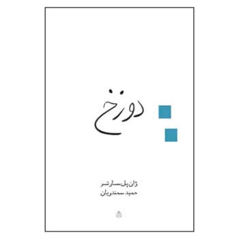 دوزخ | مرکز فرهنگی آبی