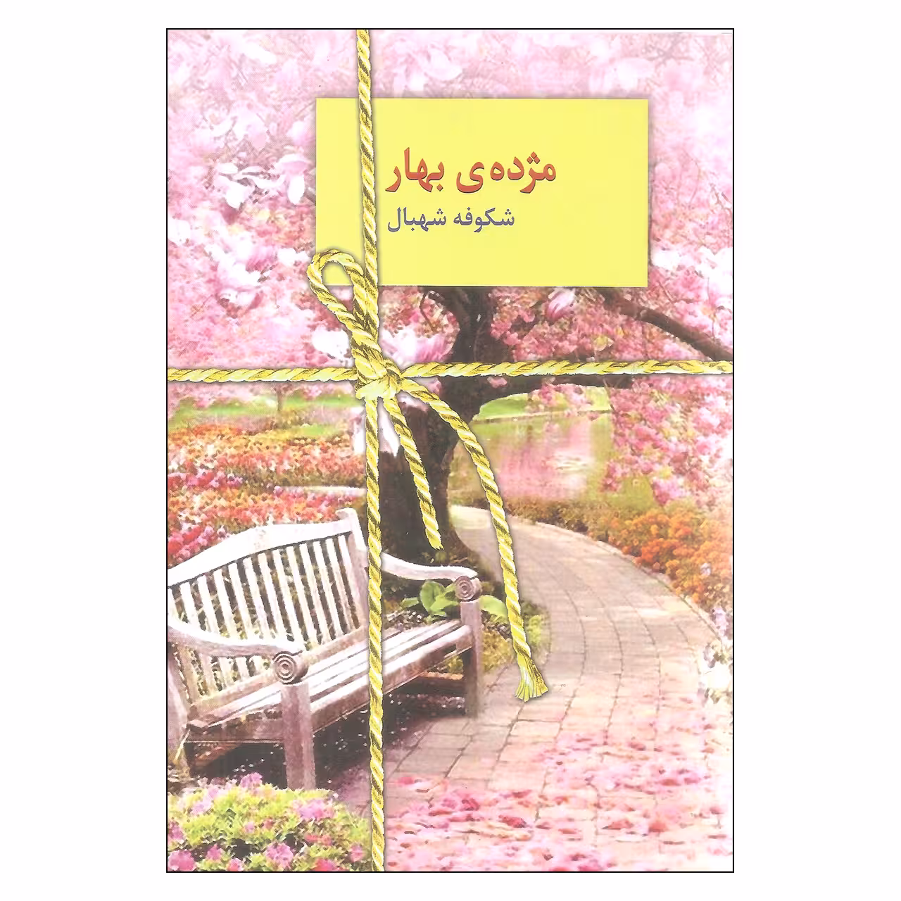 کتاب مژده ی بهار اثر شکوفه شهبال انتشارات سخن