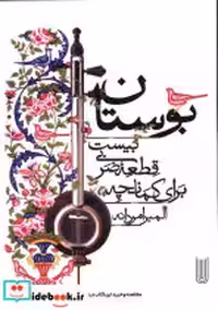 قیمت و خرید کتاب بوستان نشر مانوش اثر المیرا مردانه | ایده بوک