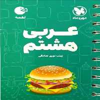 عربی هشتم لقمه مهر و ماه - بانک کتاب ماندگار-قیمت-خرید-کتاب-کمک-درسی-کنکور-دانشگاهی