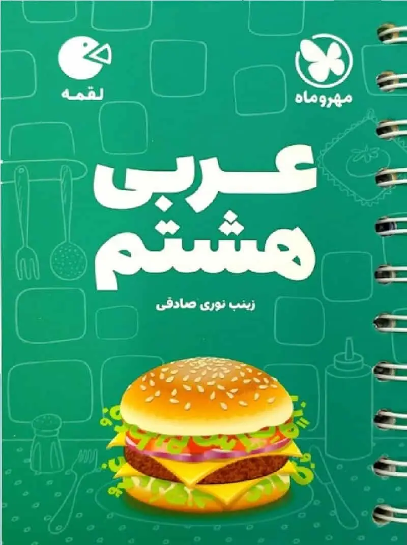 عربی هشتم لقمه مهر و ماه - بانک کتاب ماندگار-قیمت-خرید-کتاب-کمک-درسی-کنکور-دانشگاهی