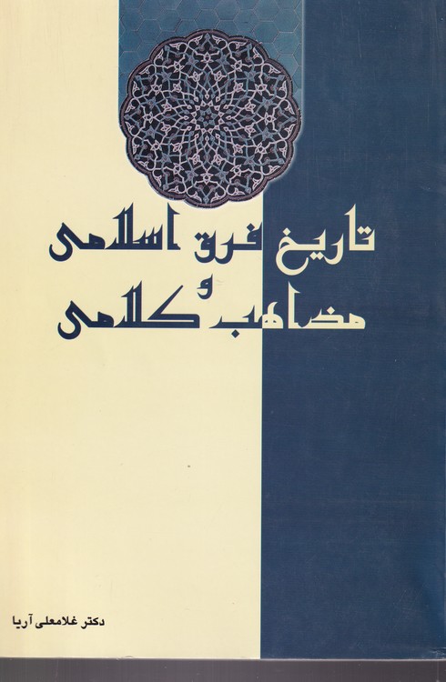 خرید کتاب تاریخ فرق اسلامی و مذاهب کلامی — کتابسرای طه